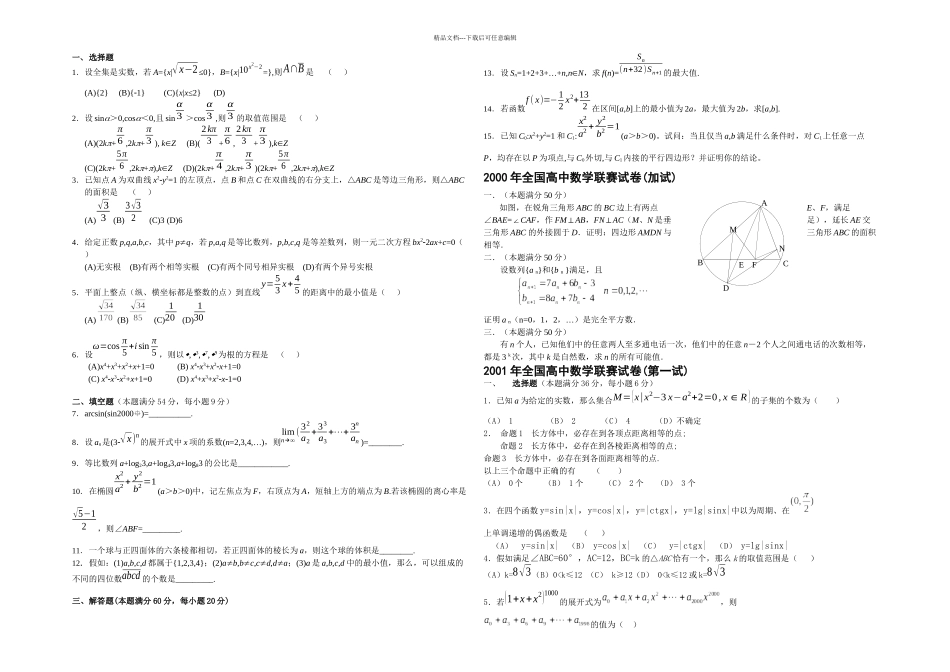 全国高中数学联赛试卷_第1页
