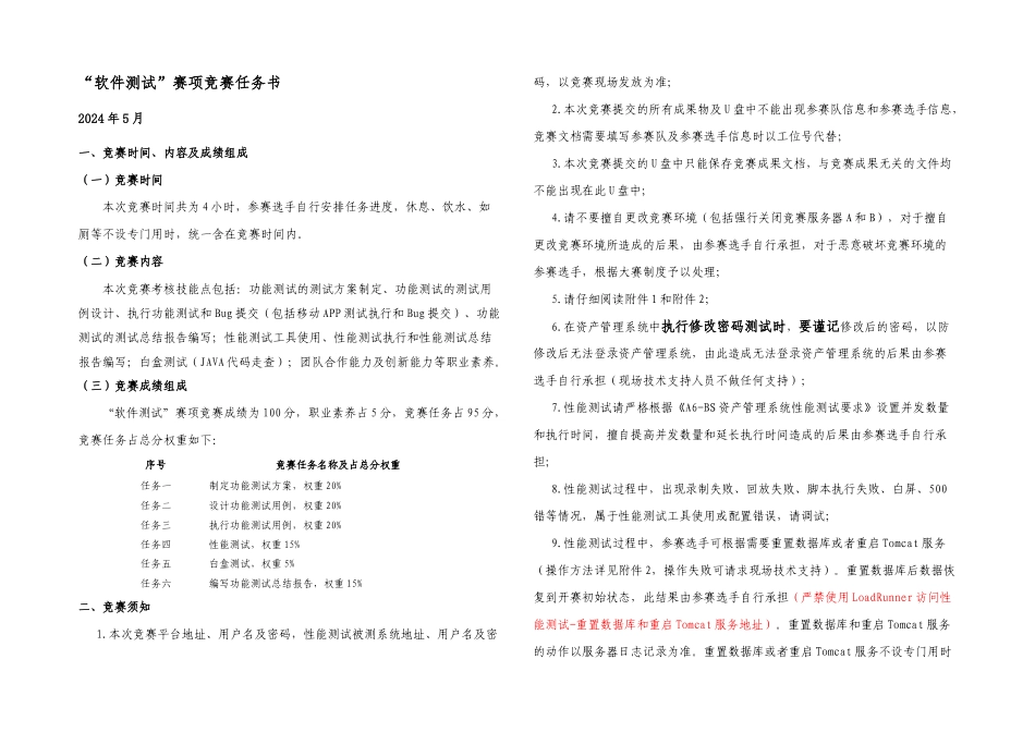 全国职业院校技能大赛高职组软件测试赛项竞赛任务书_第1页