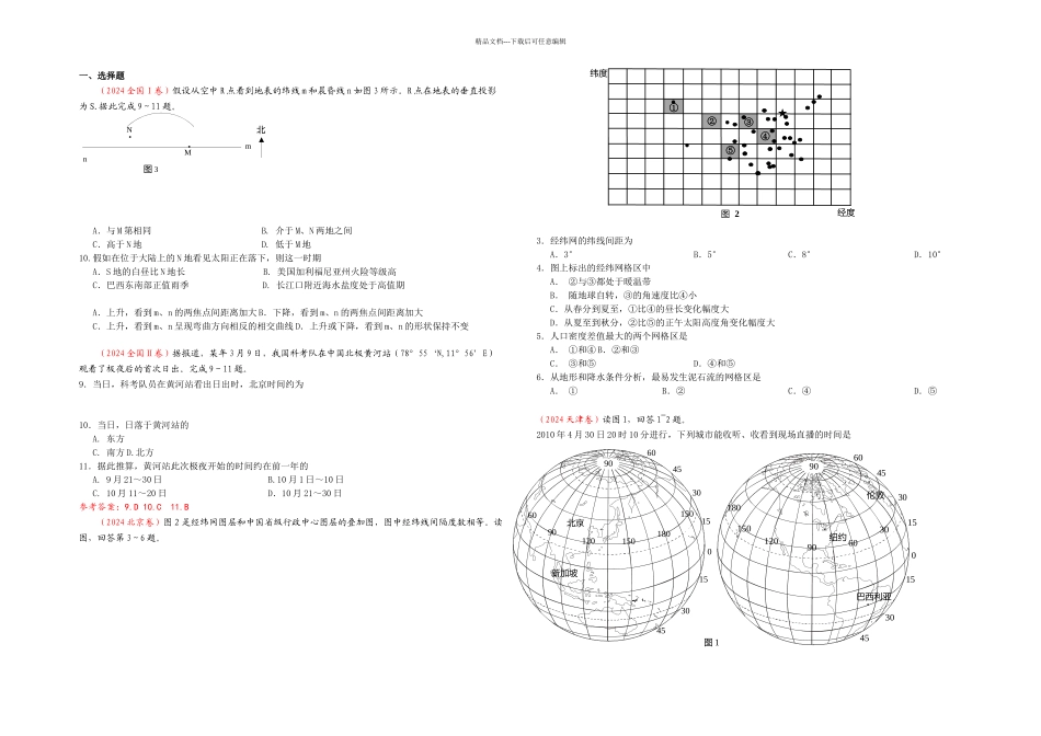 全国高考之专题一宇宙中的地球和地图_第1页