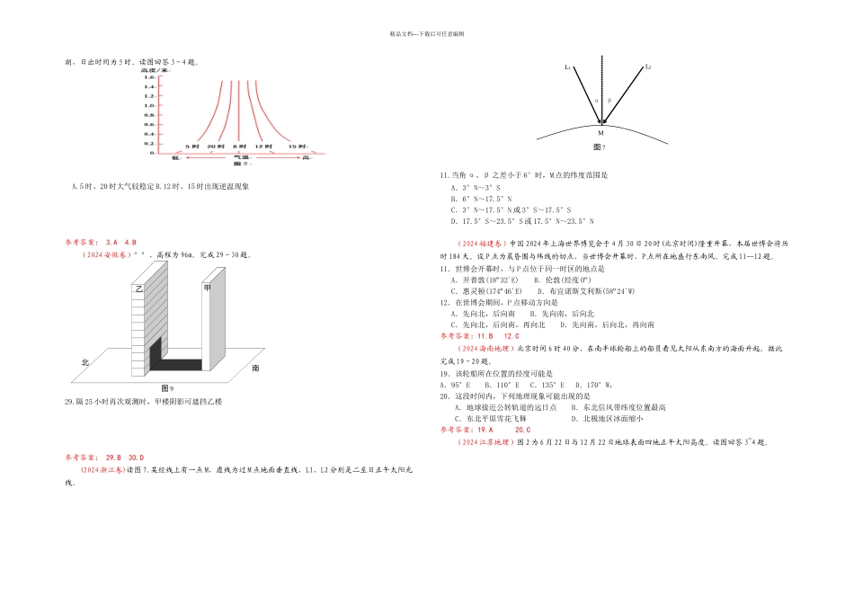 全国高考之专题一宇宙中的地球和地图_第3页