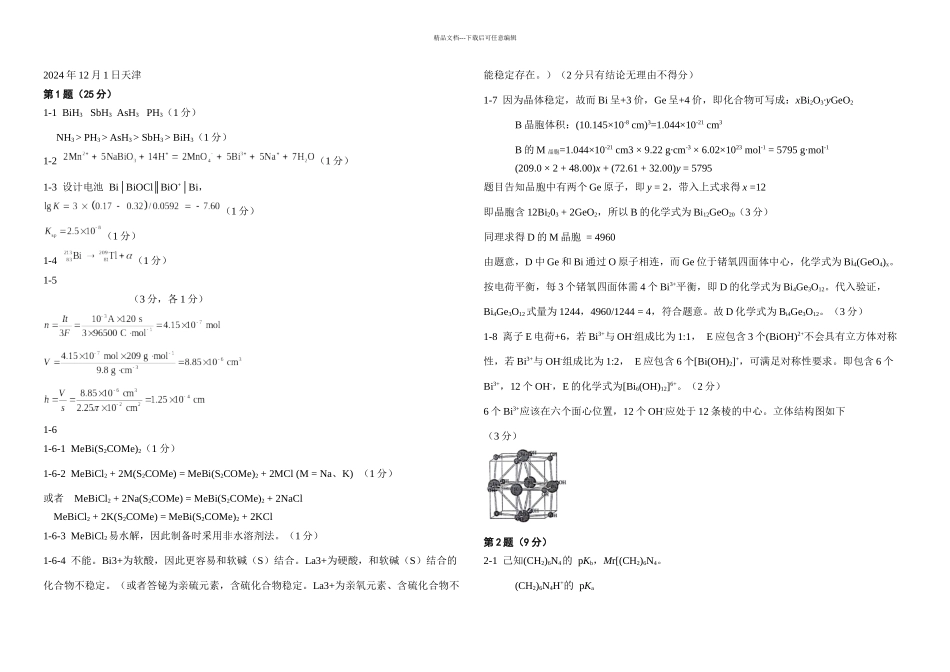 全国高中生化学竞赛决赛理论试题答案_第1页