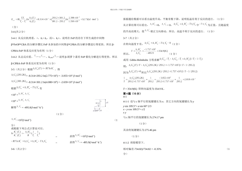 全国高中生化学竞赛决赛理论试题答案_第3页