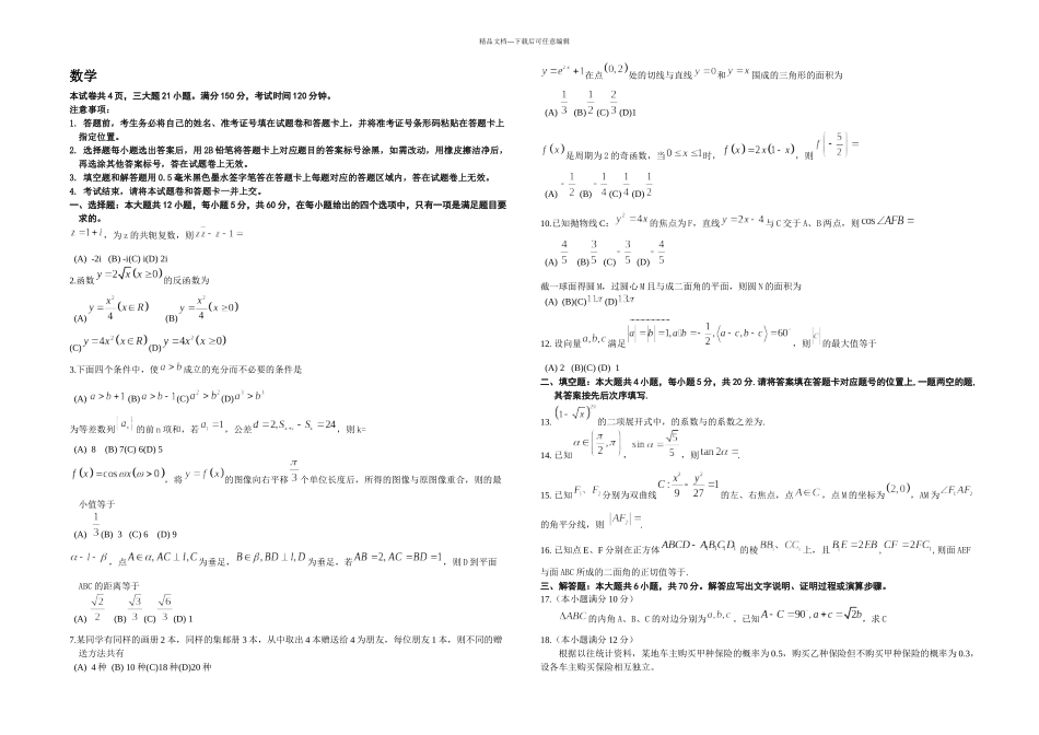 全国高考卷理科数学试题及答案_第1页