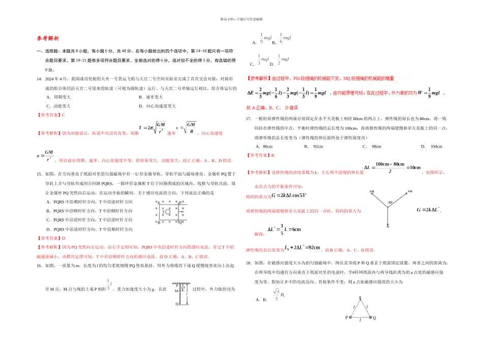 全国高考卷物理解析_第1页