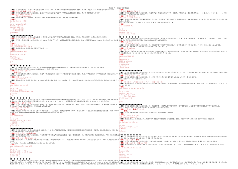 全国计算机等级考试二级C语言上机南开一百题_第1页
