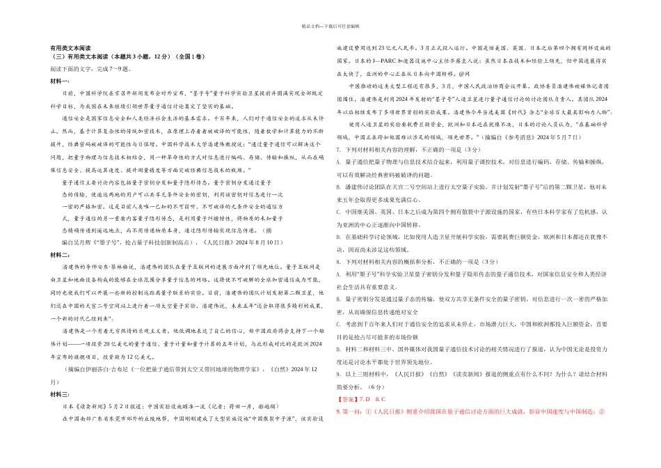 全国高考卷语文试题汇编—实用类文本阅读解析_第1页