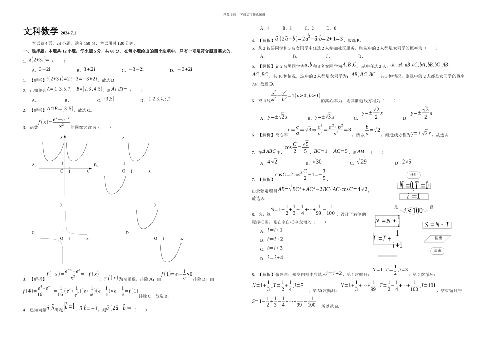 全国高考文科数学卷精美解析_第1页