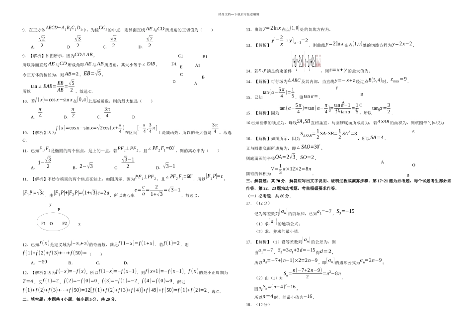 全国高考文科数学卷精美解析_第2页