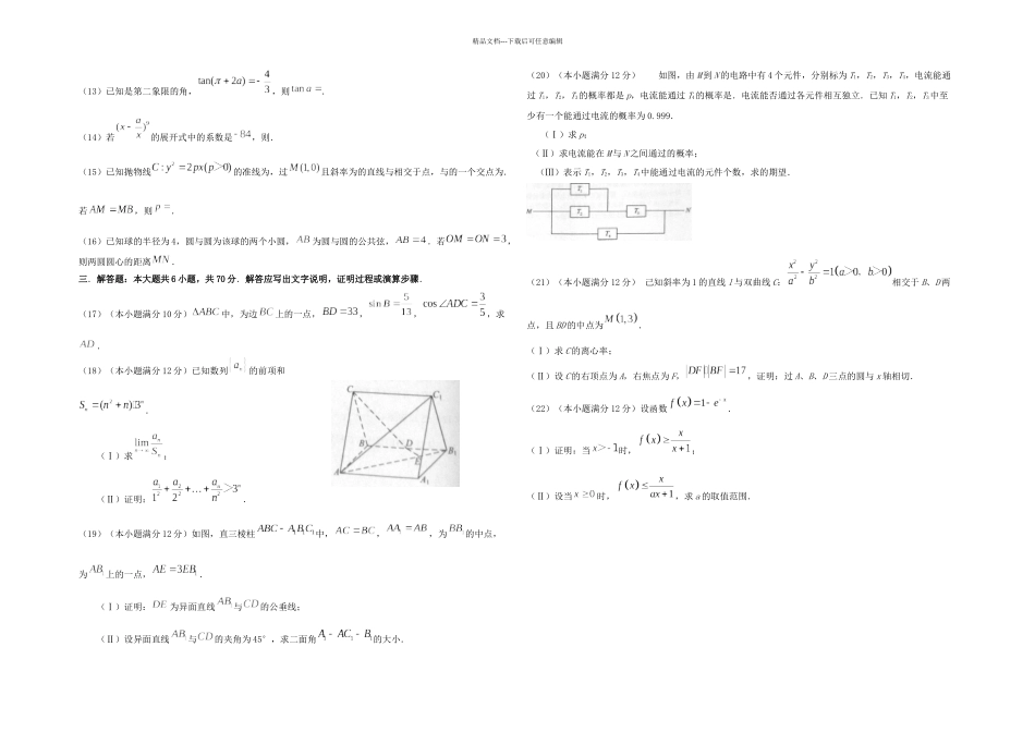 全国高考理科数学试题及答案全国副本_第2页