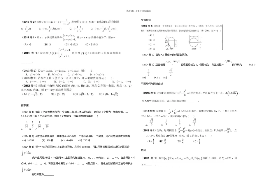 全国高考理科数学历年试题分类汇编_第3页