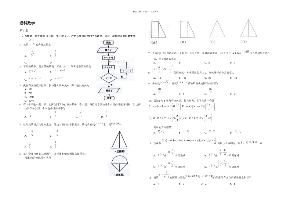 全国高考理科数学试题及答案新课标宁吉黑晋豫新_第1页