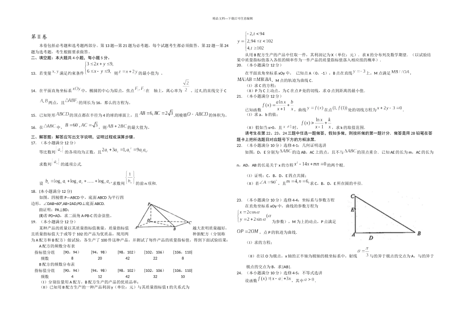 全国高考理科数学试题及答案新课标宁吉黑晋豫新_第2页