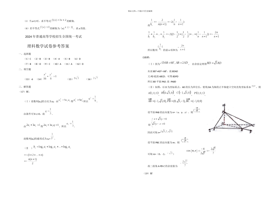全国高考理科数学试题及答案新课标宁吉黑晋豫新_第3页