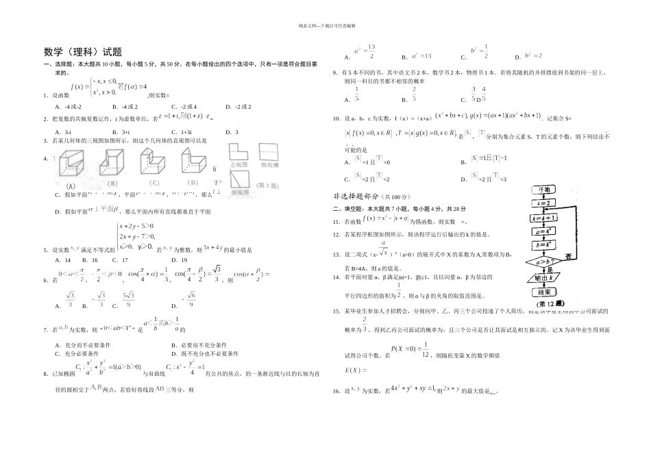 全国高考理科数学试题及答案浙江_第1页
