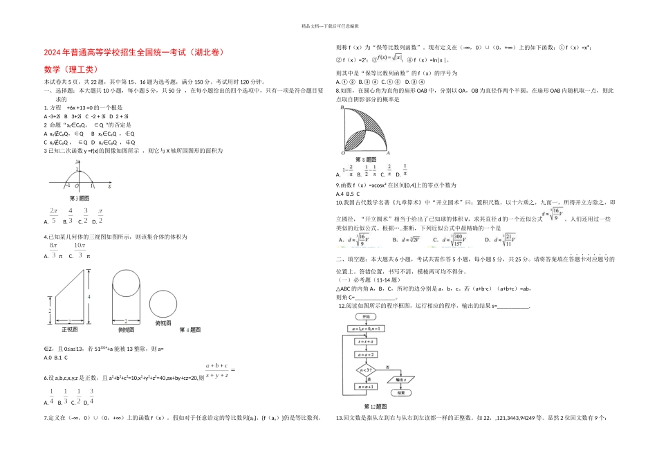 全国高考理科数学试题及答案湖北卷_第1页