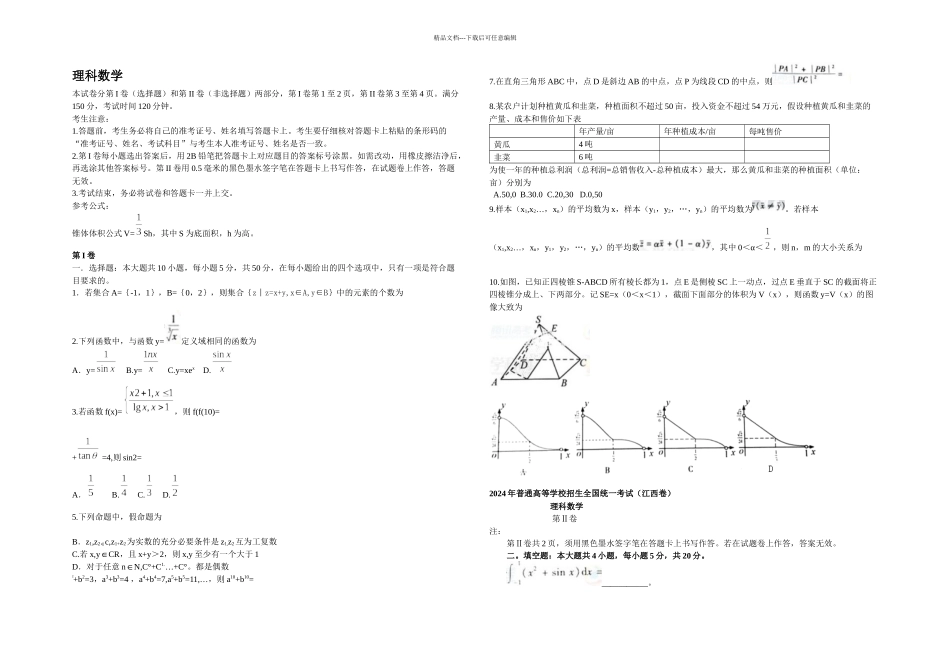 全国高考理科数学试题和答案江西卷_第1页