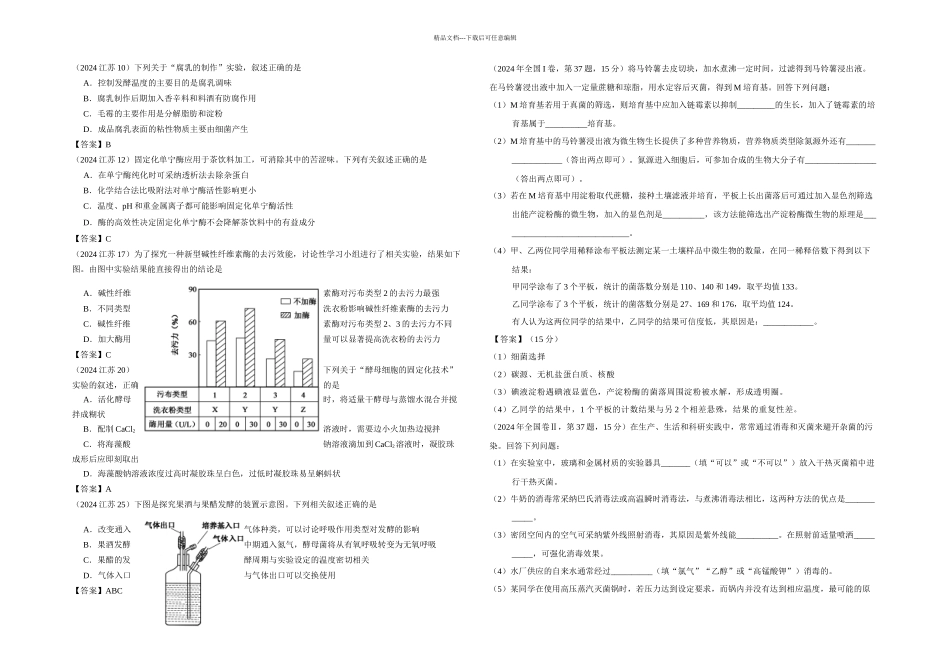 全国高考生物真题汇编——选修_第1页