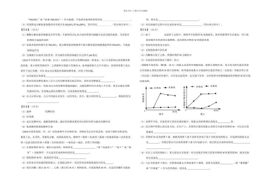 全国高考生物真题汇编——选修_第3页
