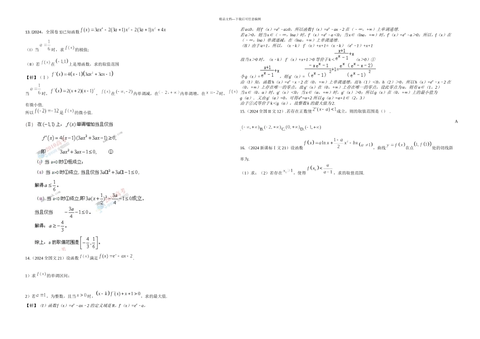 全国高考卷文科导数专题汇编带答案_第3页