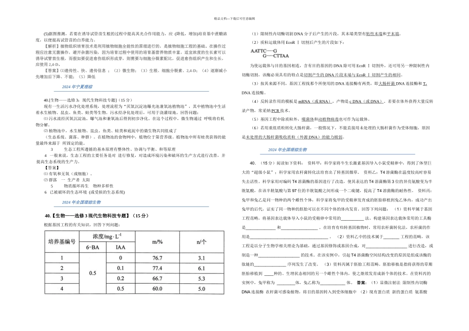全国高考生物选修部分试题精选_第2页