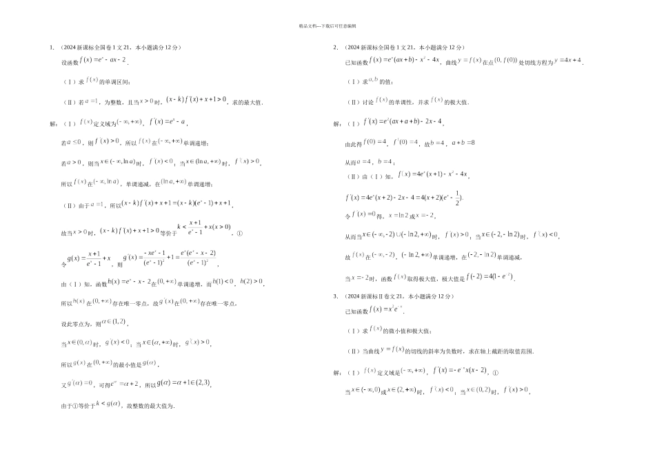 全国高考文科导数大题官方解答_第1页