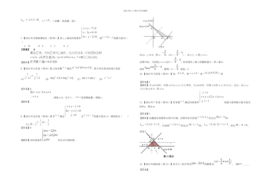 全国高考真题理科数学分类汇编六不等式和线性规划逐题详解_第2页