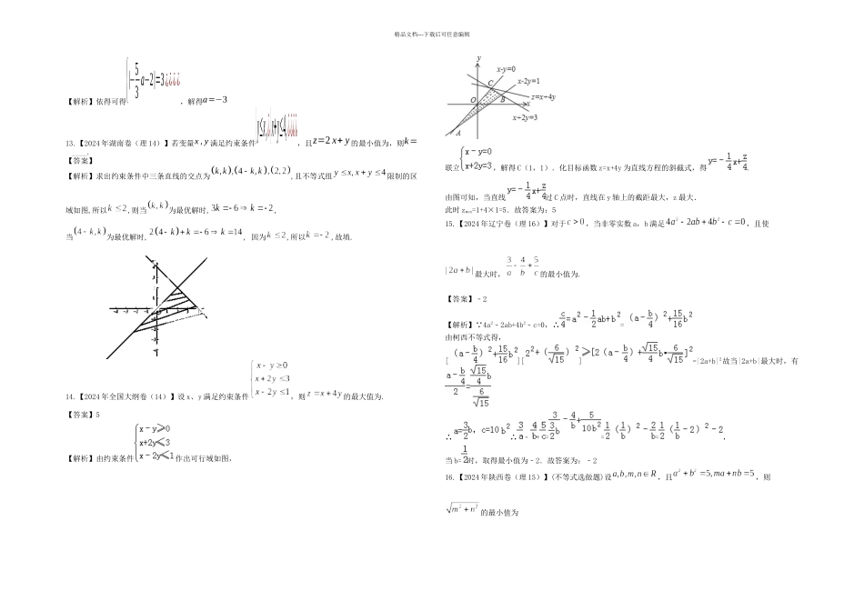 全国高考真题理科数学分类汇编六不等式和线性规划逐题详解_第3页