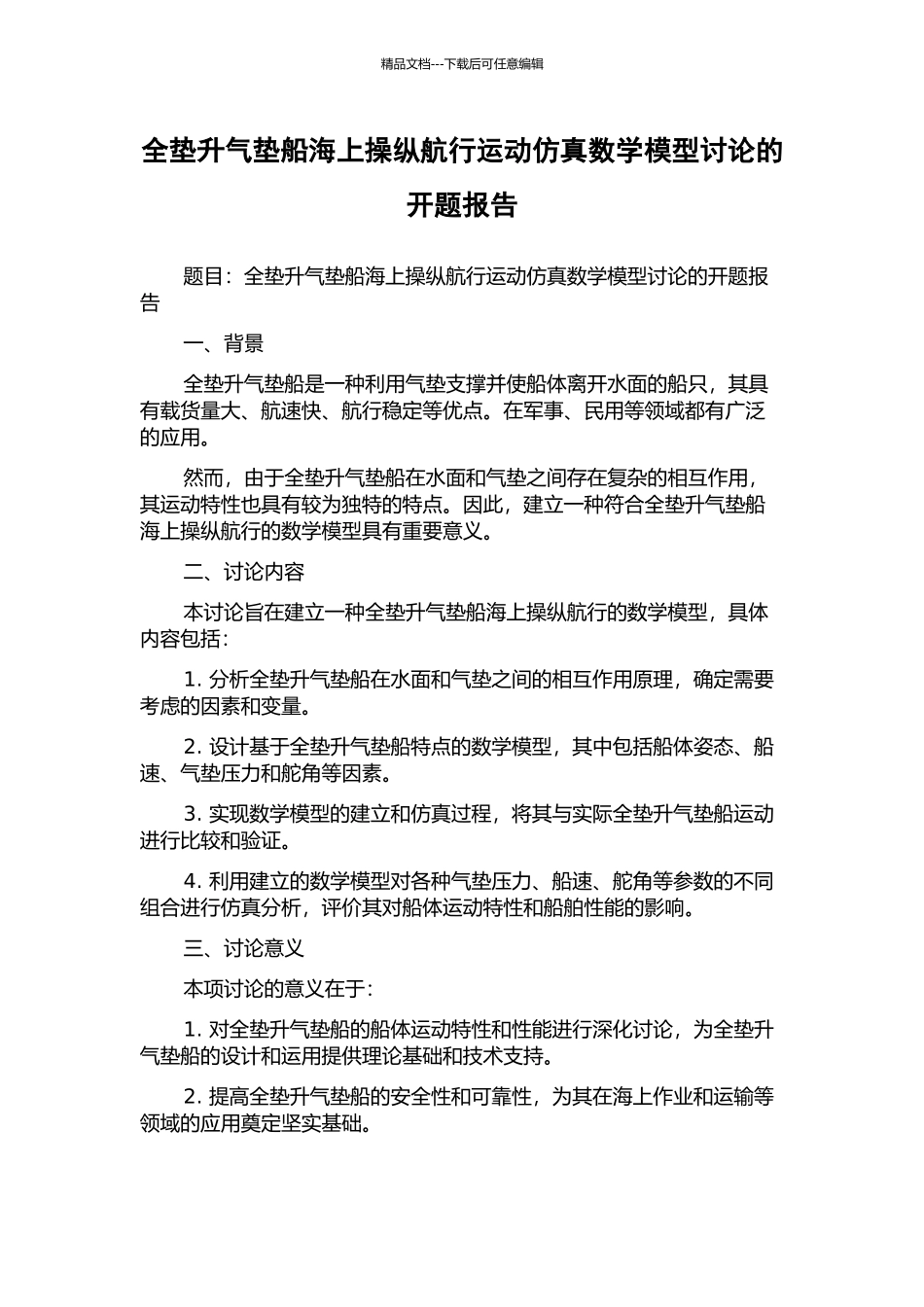 全垫升气垫船海上操纵航行运动仿真数学模型研究的开题报告_第1页