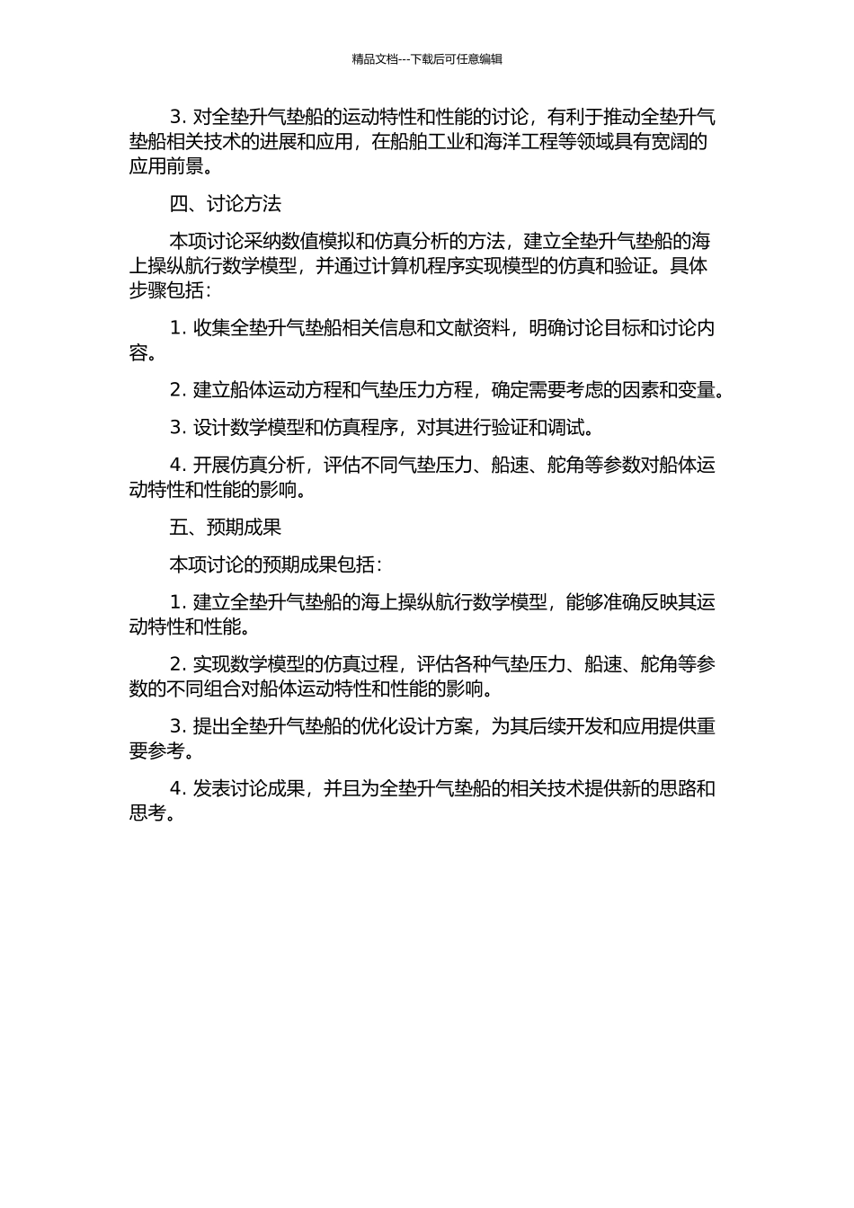 全垫升气垫船海上操纵航行运动仿真数学模型研究的开题报告_第2页