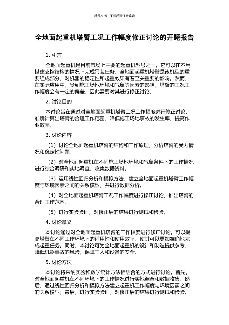 全地面起重机塔臂工况工作幅度修正研究的开题报告_第1页