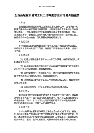 全地面起重机塔臂工况工作幅度修正研究的开题报告