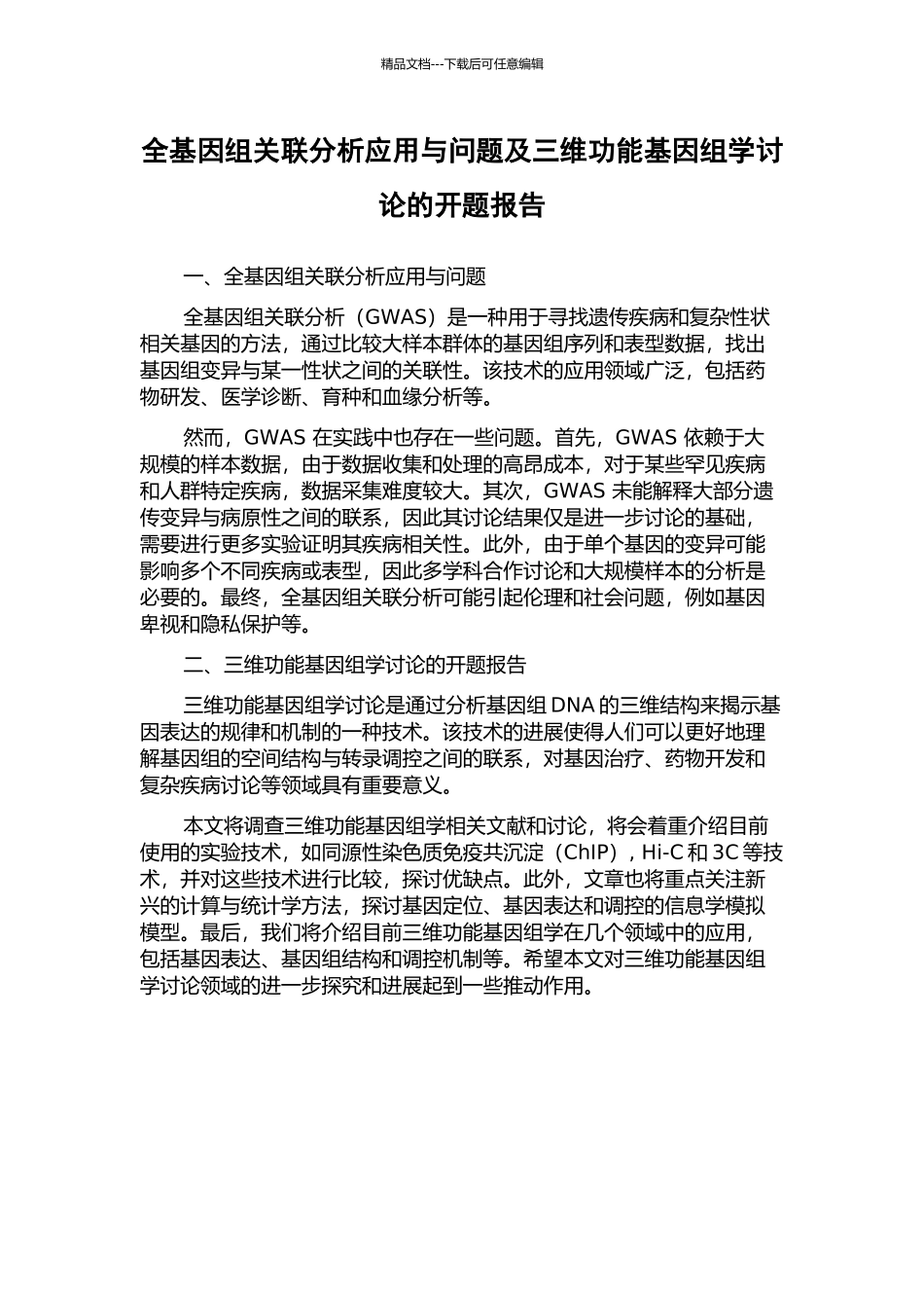 全基因组关联分析应用与问题及三维功能基因组学研究的开题报告_第1页