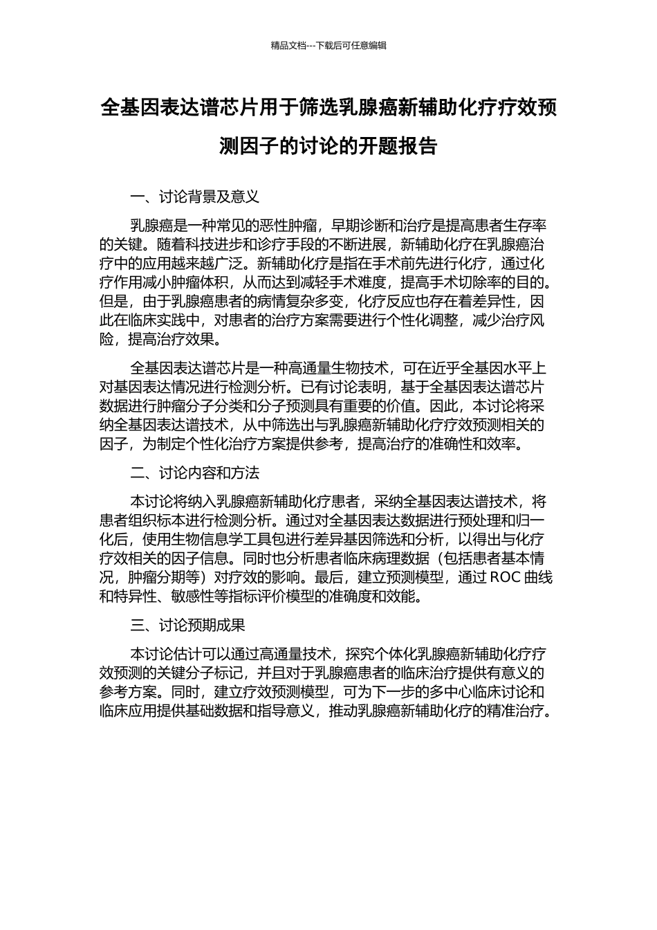 全基因表达谱芯片用于筛选乳腺癌新辅助化疗疗效预测因子的研究的开题报告_第1页