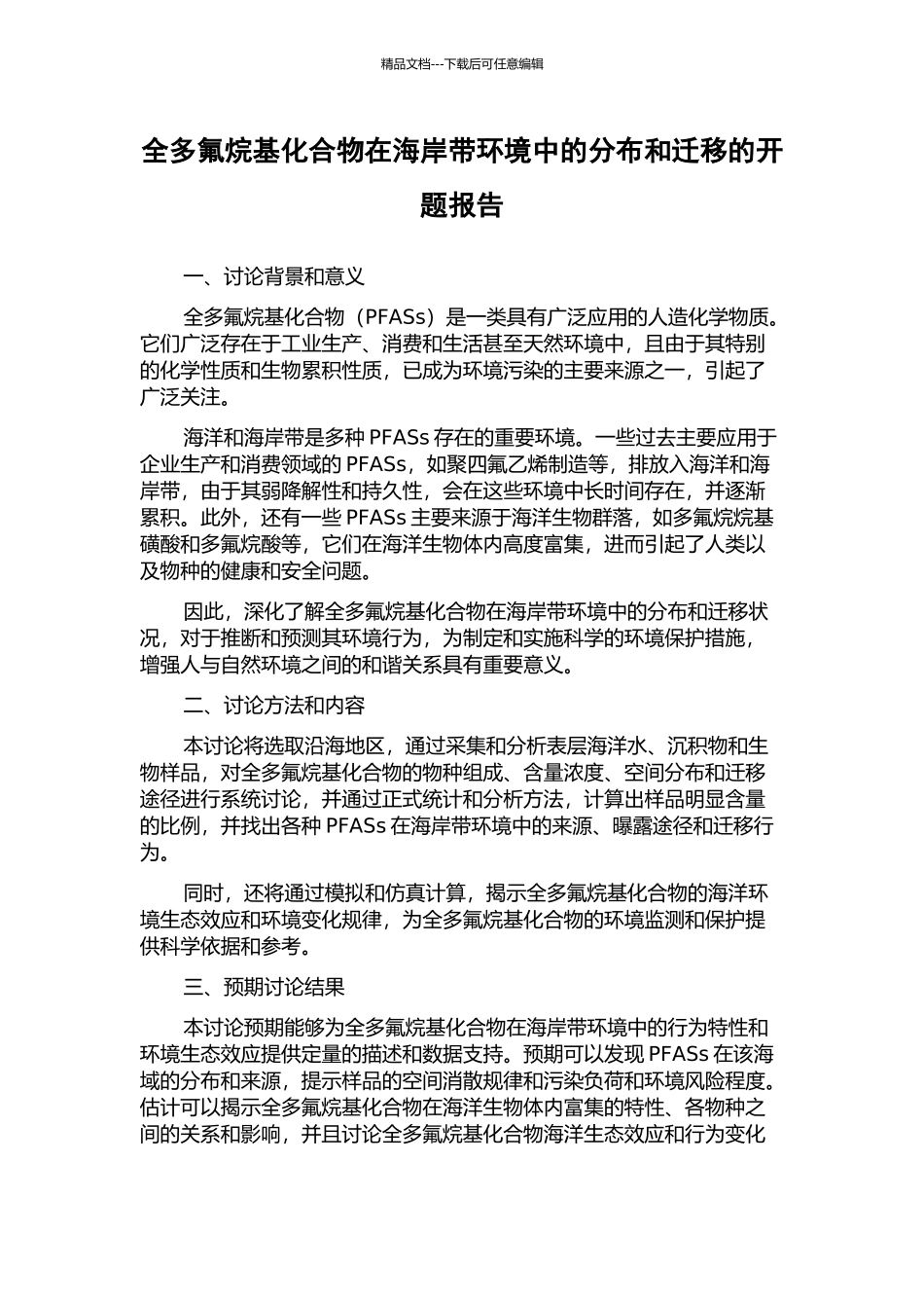 全多氟烷基化合物在海岸带环境中的分布和迁移的开题报告_第1页