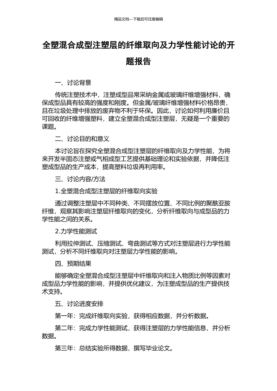 全塑混合成型注塑层的纤维取向及力学性能研究的开题报告_第1页
