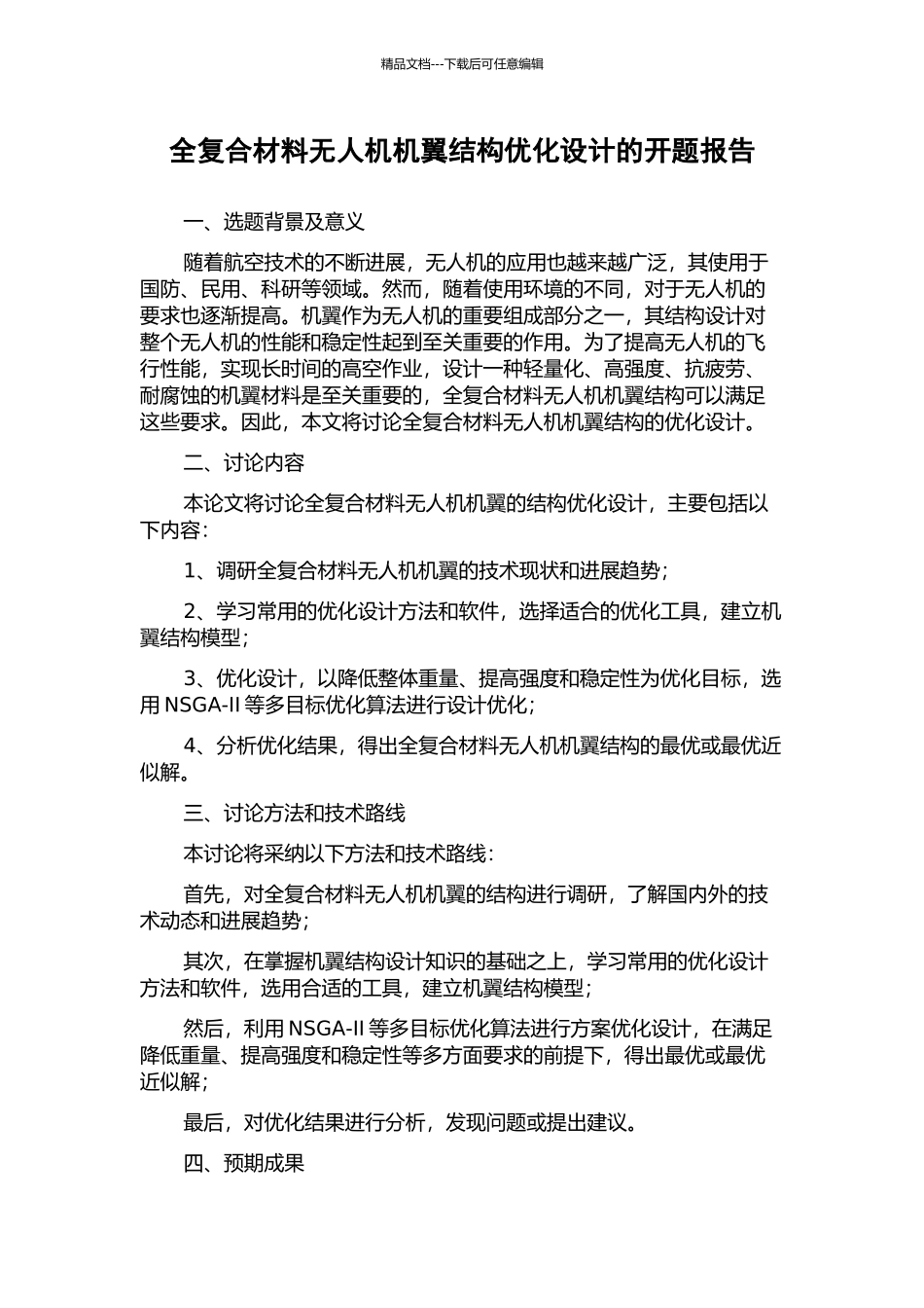 全复合材料无人机机翼结构优化设计的开题报告_第1页