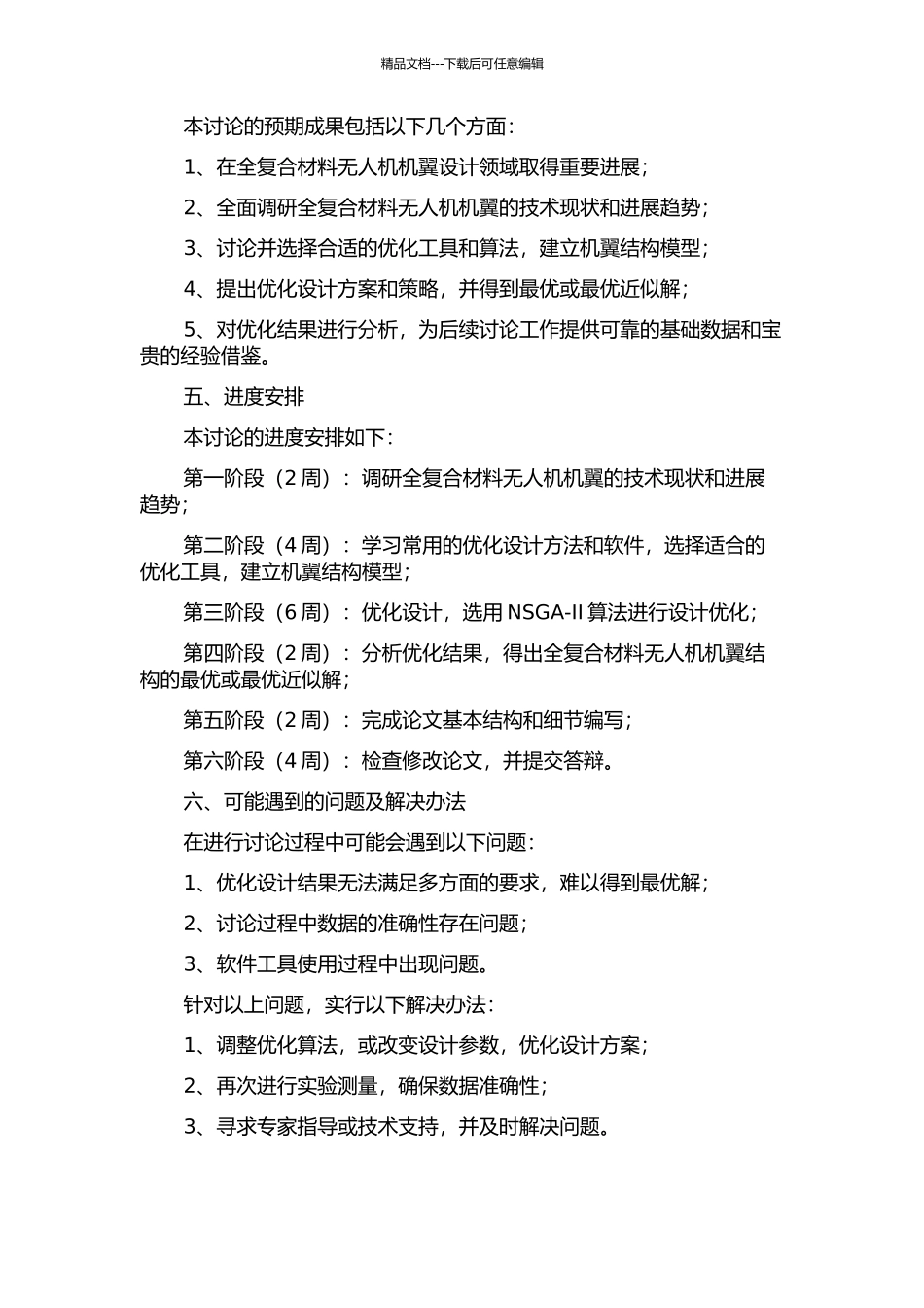 全复合材料无人机机翼结构优化设计的开题报告_第2页
