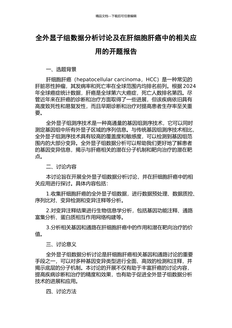 全外显子组数据分析研究及在肝细胞肝癌中的相关应用的开题报告_第1页