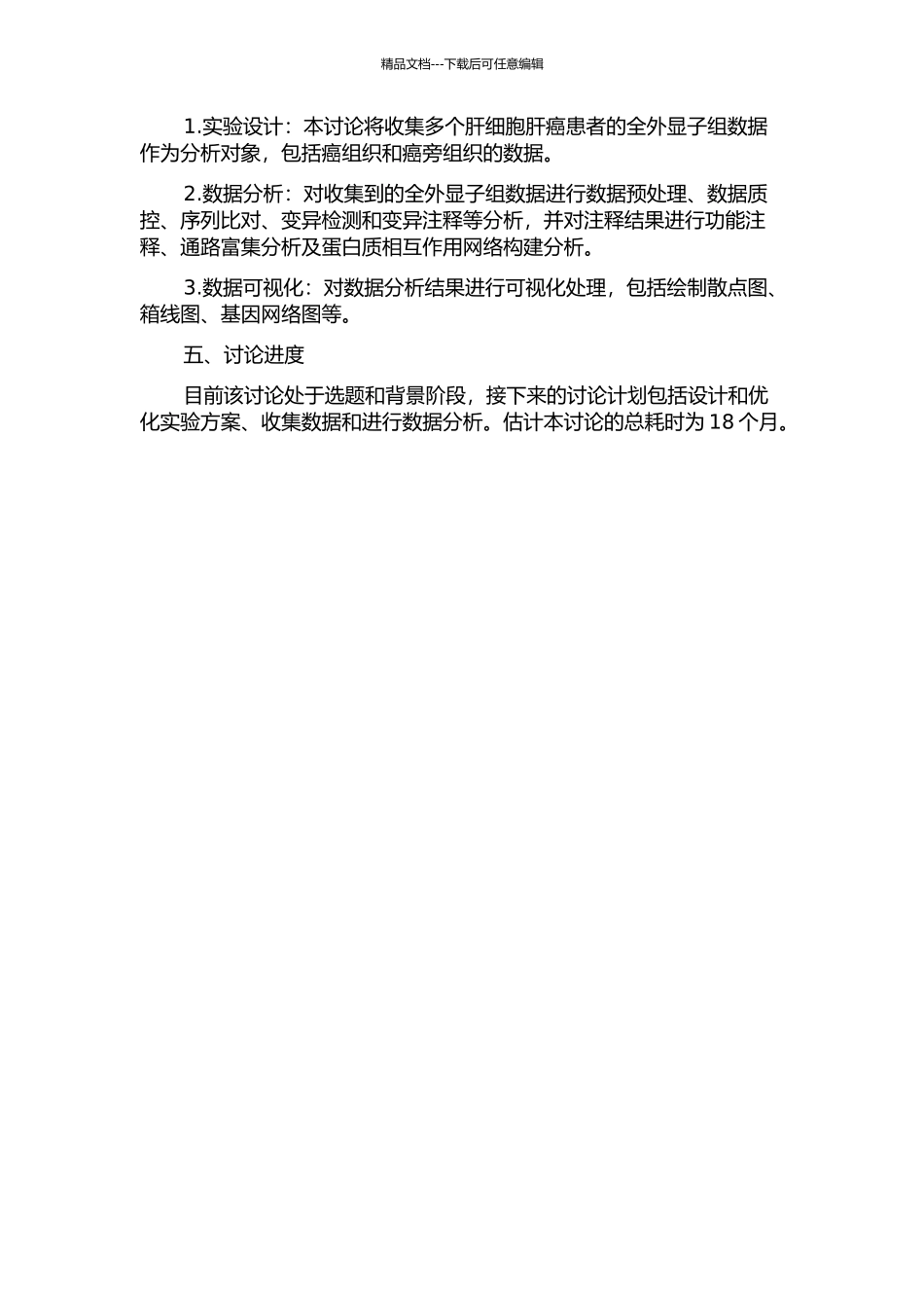 全外显子组数据分析研究及在肝细胞肝癌中的相关应用的开题报告_第2页