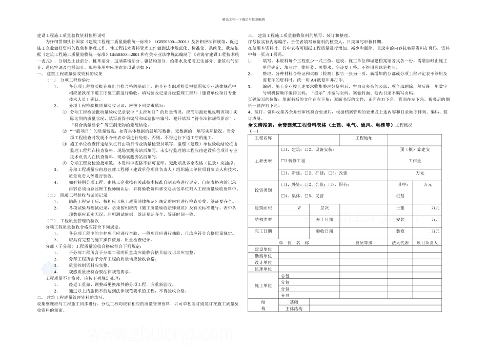 全套建筑工程资料表格土建、电气、通风、电梯等精选_第1页