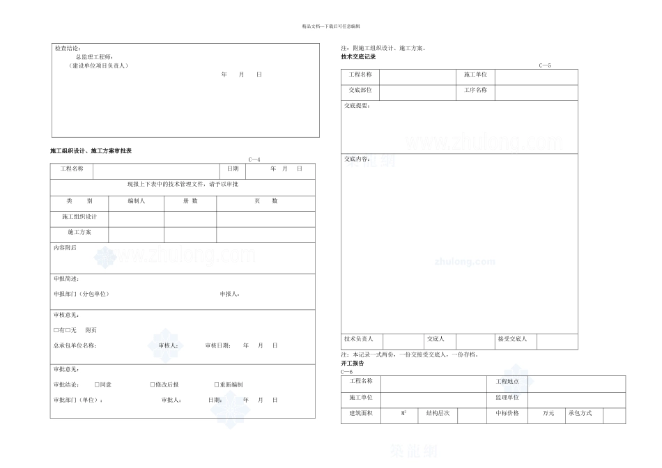全套建筑工程资料表格土建电气通风电梯等精选_第3页