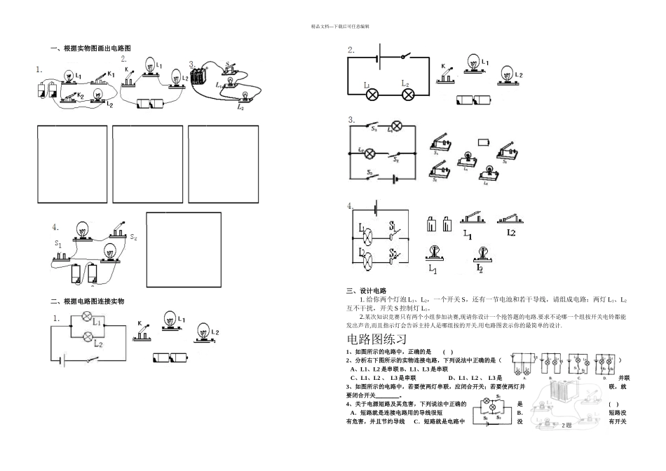 全套电路图的画法及实物图的连接训练题很好涵盖全面难易结合_第1页