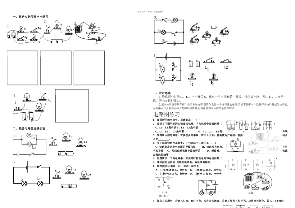 全套电路图的画法及实物图的连接训练题-很好_第1页