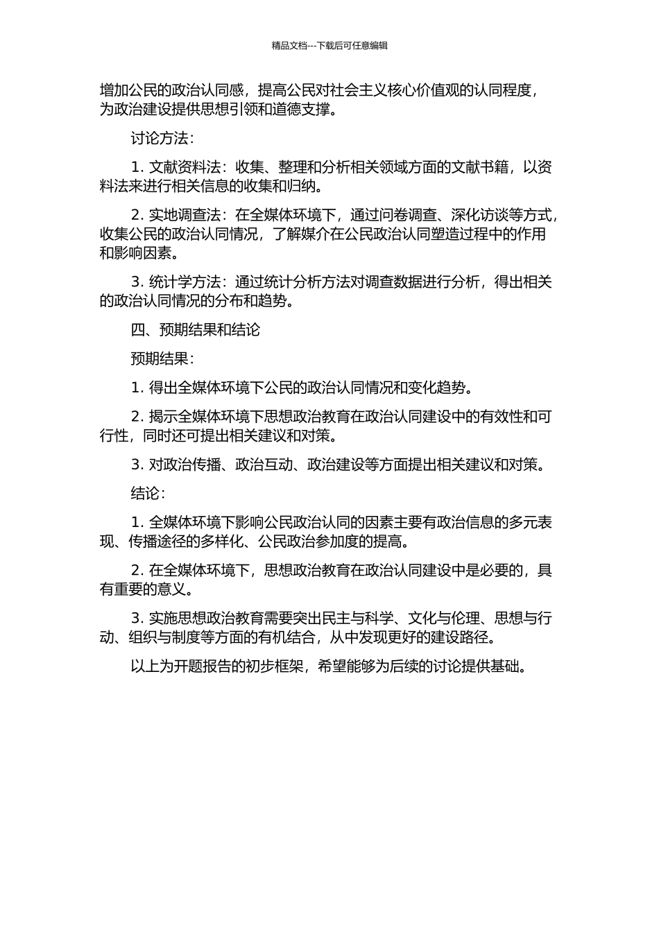 全媒体环境下公民的政治认同研究——基于思想政治教育有效性的视角的开题报告_第2页