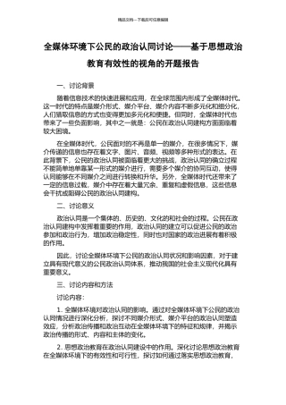 全媒体环境下公民的政治认同研究——基于思想政治教育有效性的视角的开题报告