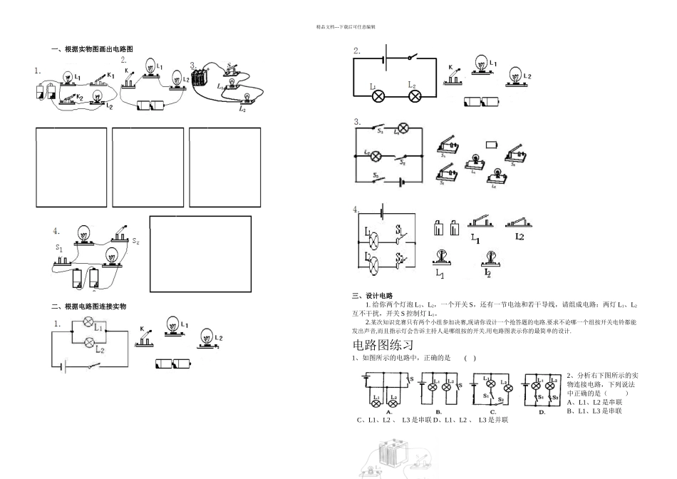 全套电路图的画法及实物图的连接训练专题_第1页