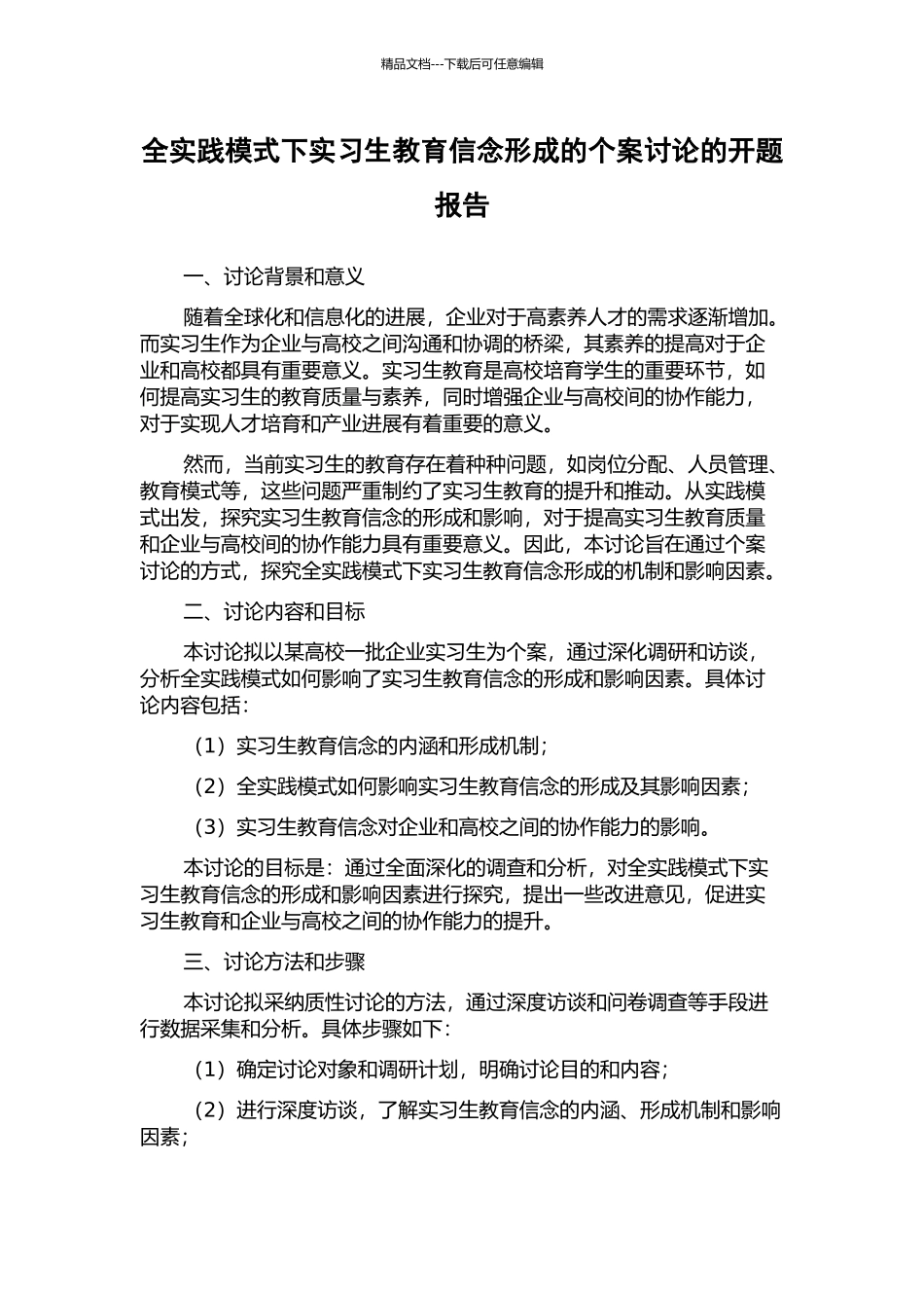 全实践模式下实习生教育信念形成的个案研究的开题报告_第1页