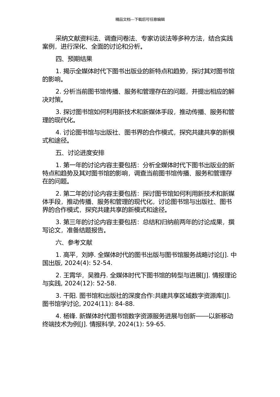 全媒体时代图书出版业的变革及其对图书馆的影响研究的开题报告_第2页