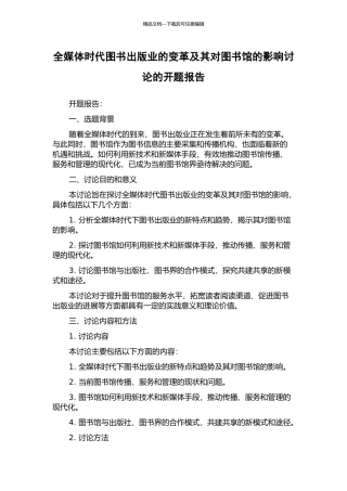 全媒体时代图书出版业的变革及其对图书馆的影响研究的开题报告