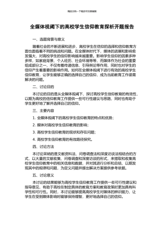 全媒体视阈下的高校学生信仰教育探析开题报告